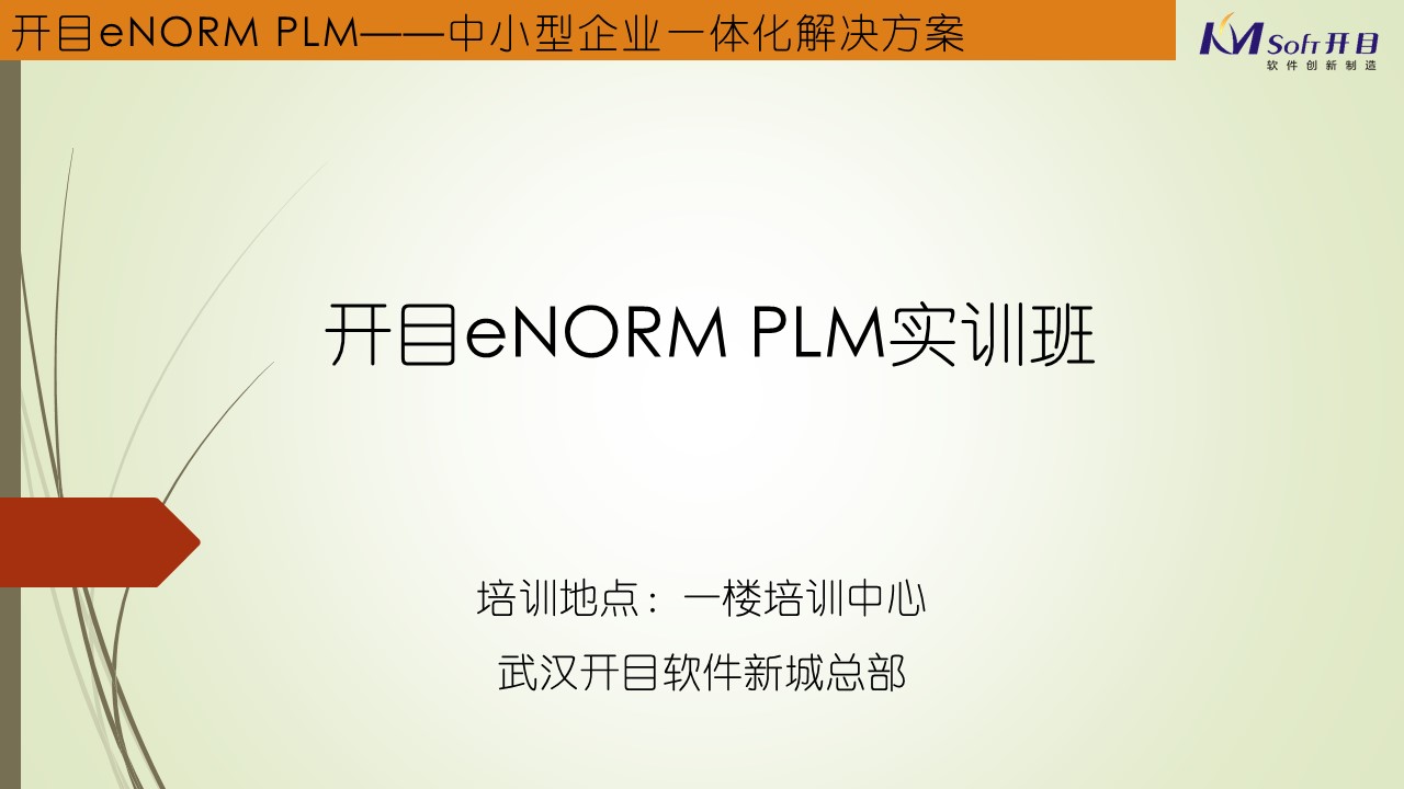 开目eNORM-PLM实训班
